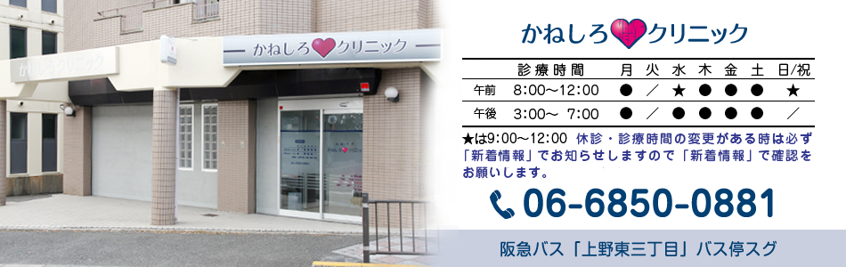 豊中市上野西の内科、外科のかねしろクリニック