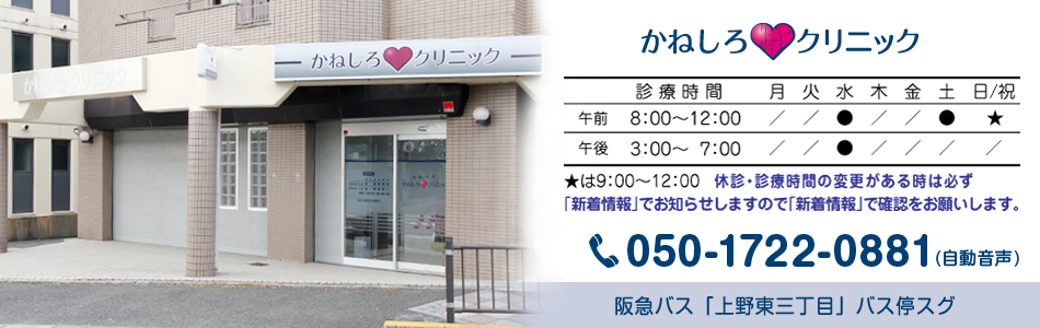豊中市上野西の内科、外科のかねしろクリニック